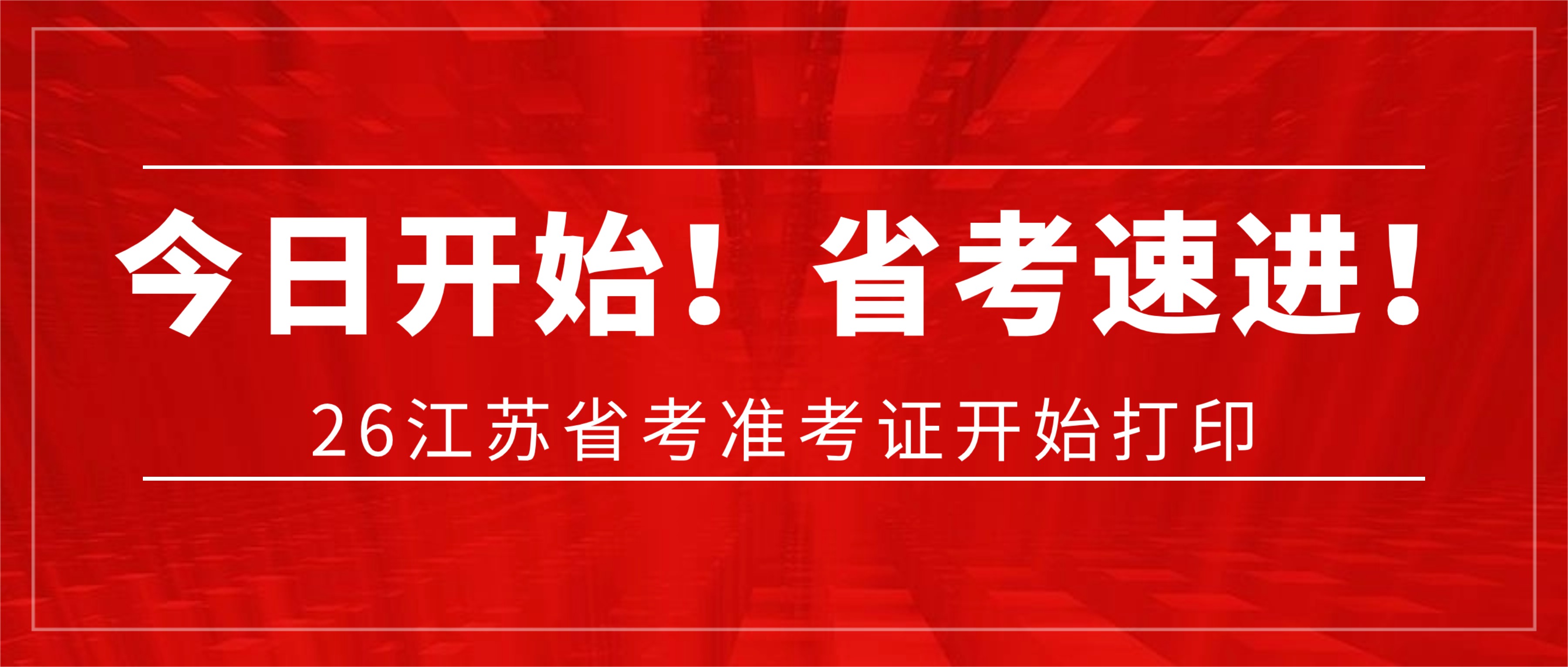 2026江苏省考12月3日起打印准考证！