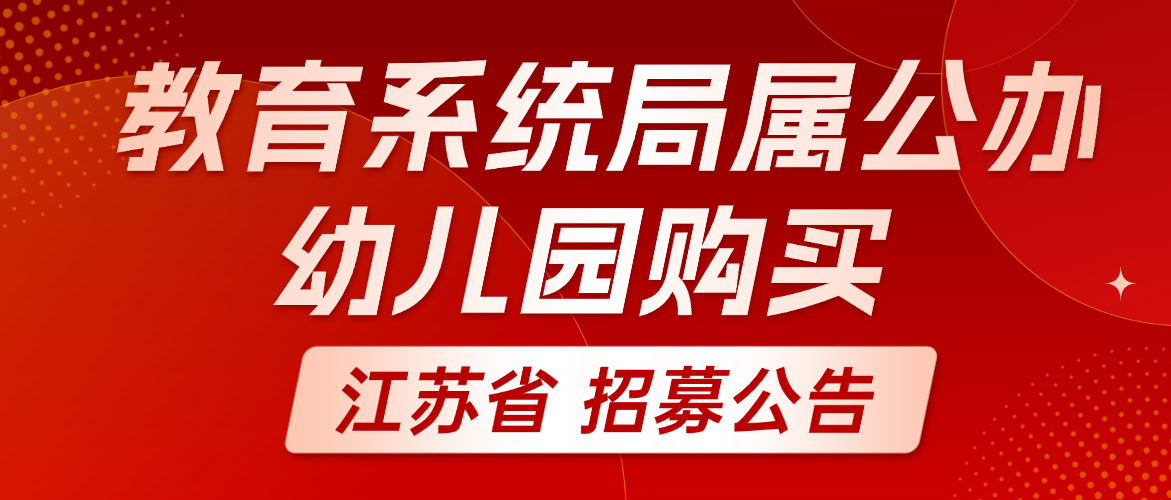 2026年南通市崇川区教育系统局属公办幼儿园购买服务岗位联合招聘公告