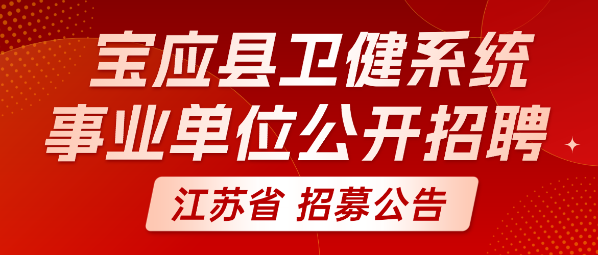 宝应县卫健系统事业单位公开招聘高层次、紧缺专业人才公告