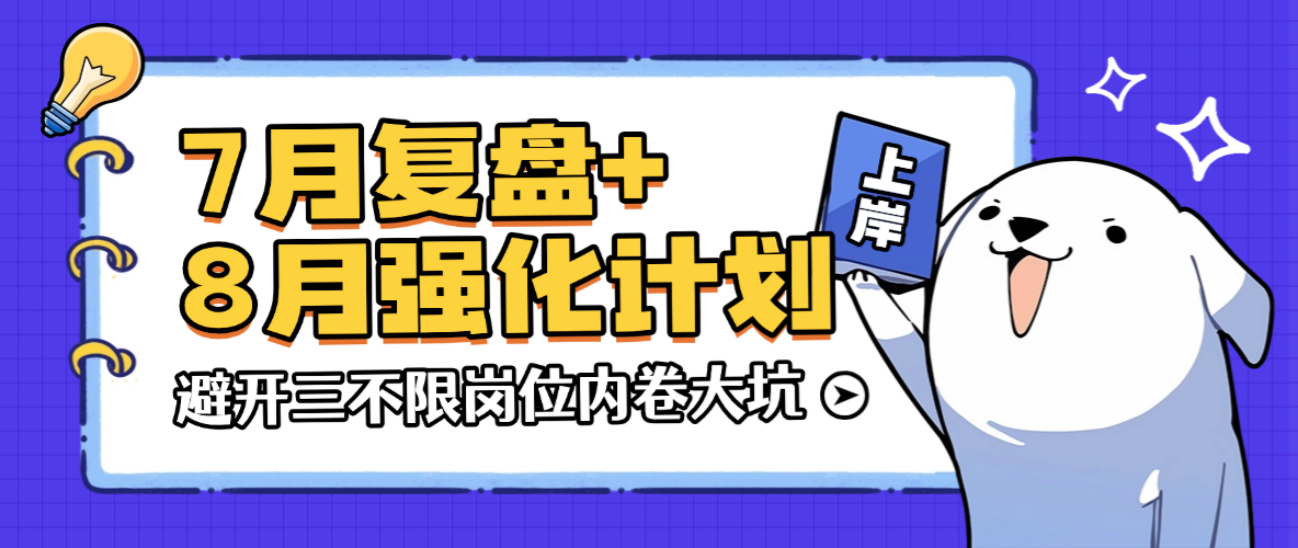 7月复盘+8月强化计划，避开全国三不限岗位内卷大坑