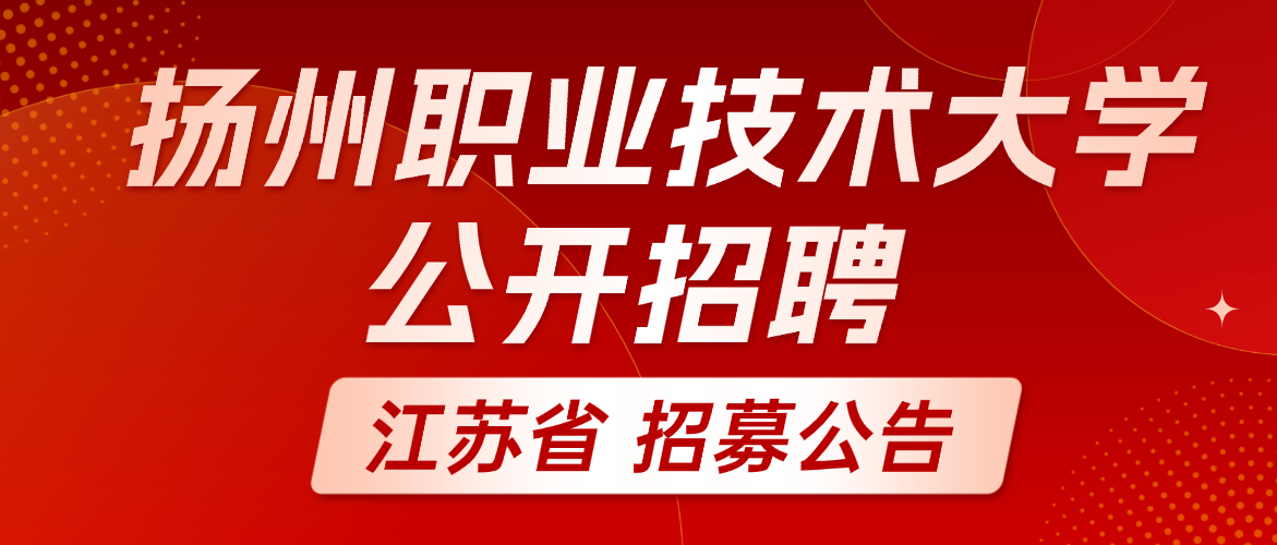 2026年上半年扬州职业技术大学公开招聘高层次人才公告