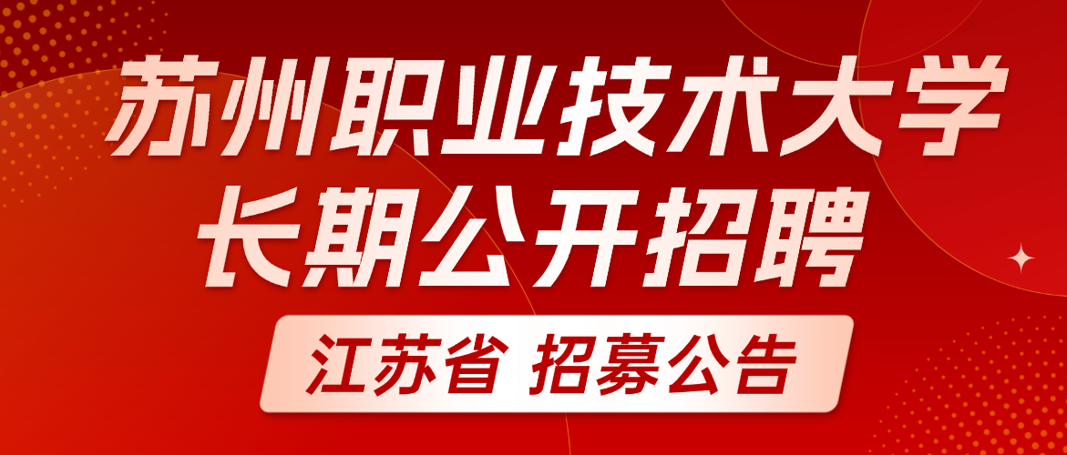 2026年上半年苏州职业技术大学长期公开招聘高层次人才公告