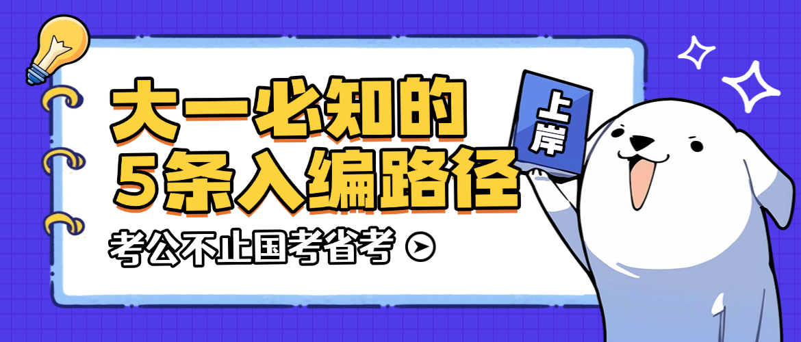 想进体制内？8 条入编路径对照，难度 & 待遇一目了然