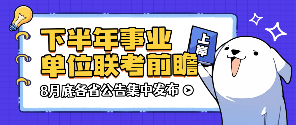 2026下半年事业单位联考前瞻！10月笔试，8月底各省公告集中发布