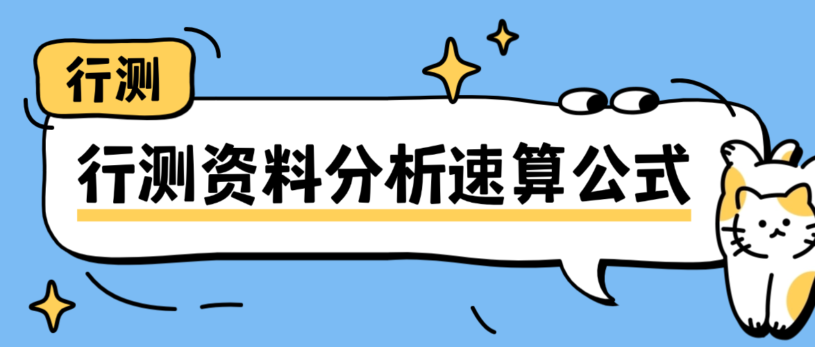 行测资料分析 20 组核心速算公式，百化分 / 截位直除技巧，正确率稳 90%