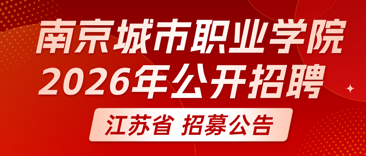南京城市职业学院（南京开放大学）2026年公开招聘高层次人才公告（第一批）