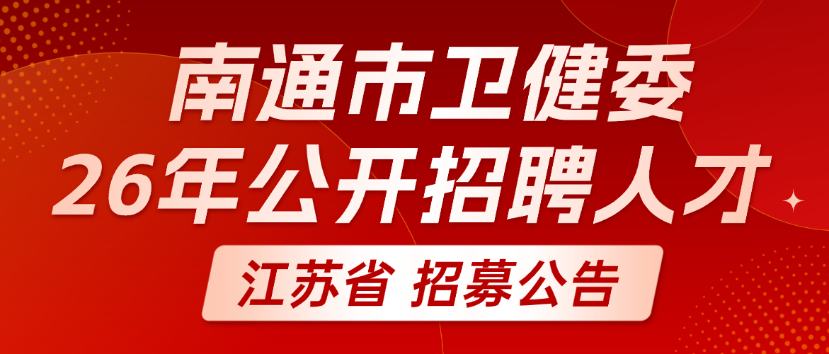 南通市卫生健康委员会所属部分医疗卫生单位2026年公开招聘高层次及紧缺岗位人才公告（长期）