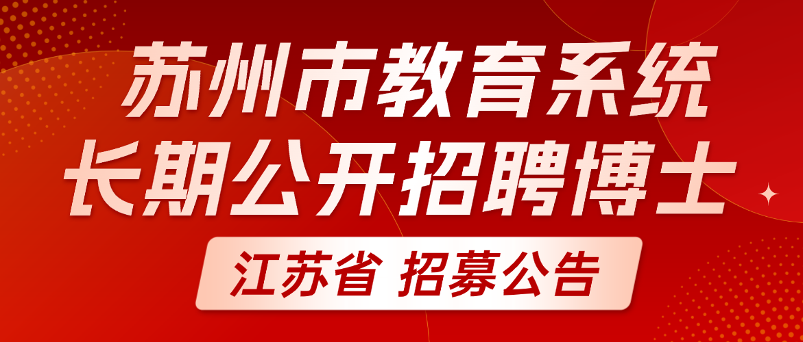 苏州市吴江区教育系统2026年度长期公开招聘博士研究生公告
