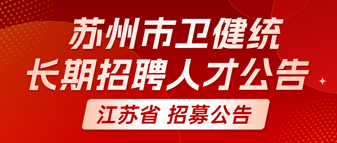 苏州市吴江区卫生健康系统2026年度长期公开招聘博士研究生专业技术人才公告