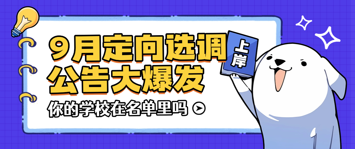 9月定向选调公告大爆发！河南/山东/四川已发，你的学校在名单里吗？