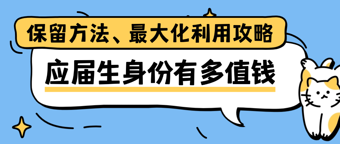 应届生身份有多值钱？保留方法、最大化利用攻略，大一到毕业通用