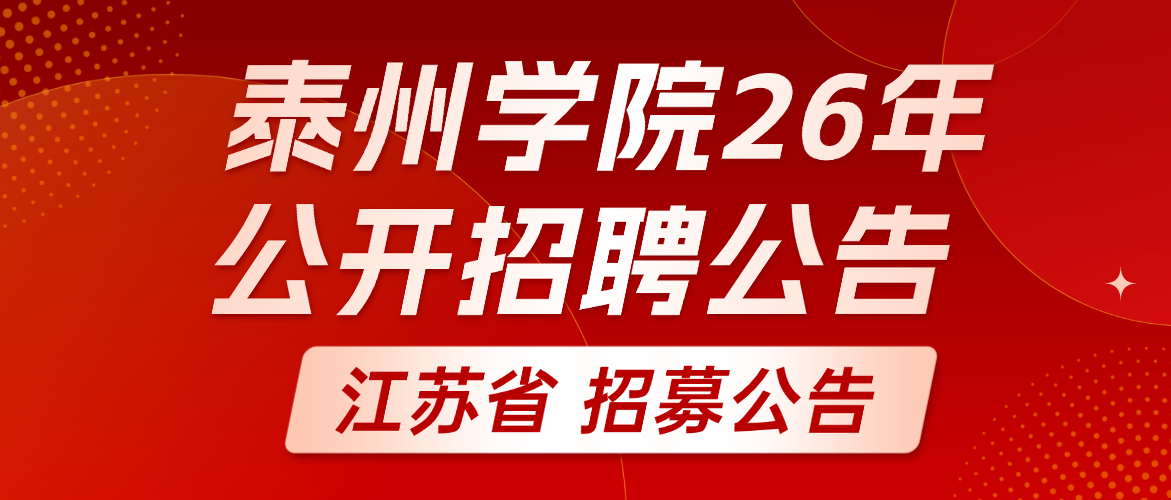 泰州学院2026年公开招聘工作人员公告（第三批）