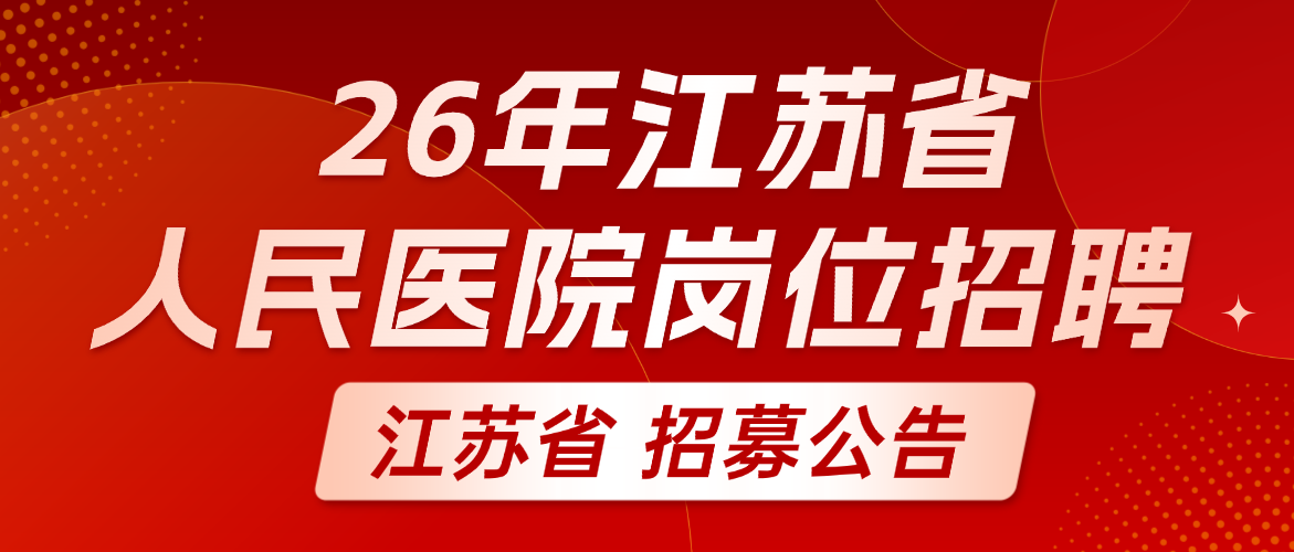 2026年江苏省人民医院护理辅助岗位招聘公告