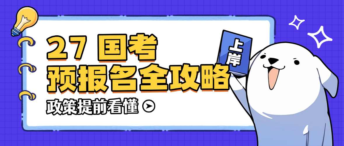 27 国考预报名全攻略！应届生 / 往届生报考点政策提前看懂