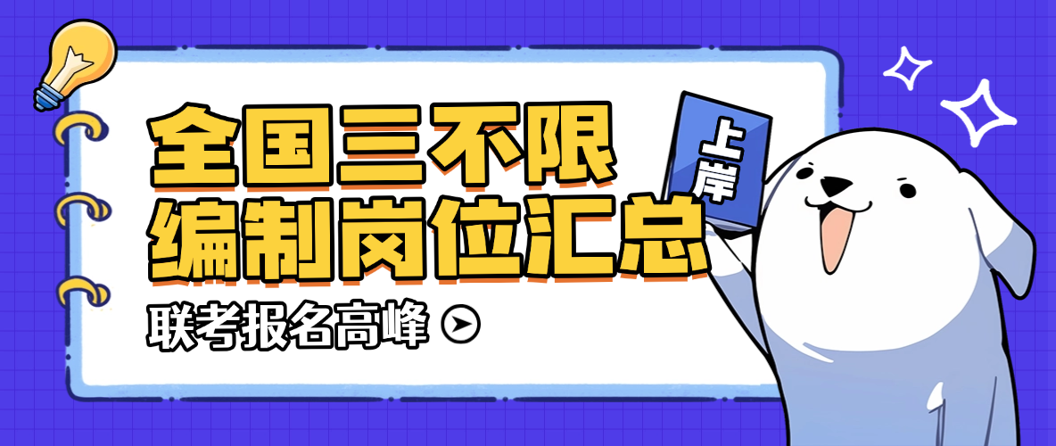 联考报名高峰！9月全国三不限编制岗位汇总，不限专业不限户籍