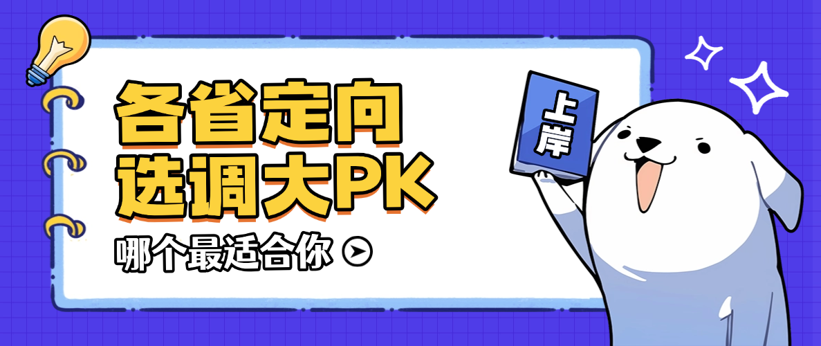 各省定向选调大PK：江苏名校优生vs浙江定向vs山东专额，哪个最适合你？