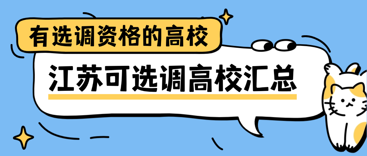 江苏省内有选调资格的高校大盘点