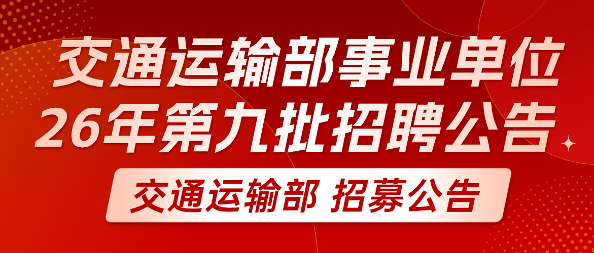 交通运输部所属事业单位2026年度第九批统一公开招聘公告