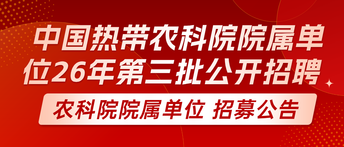 中国热带农业科学院院属单位2026年第三批公开招聘工作人员公告