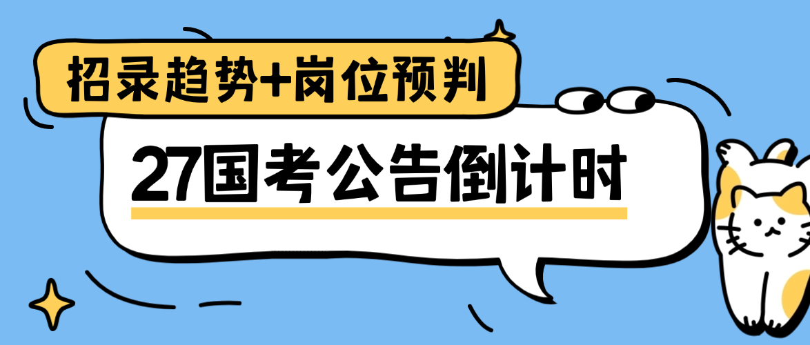 27国考公告倒计时！招录趋势+岗位预判，提前准备
