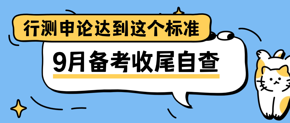 9月备考收尾自查！行测申论达到这个标准，才能进面