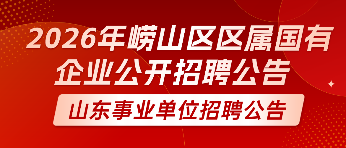 2026年崂山区区属国有企业公开招聘工作人员公告