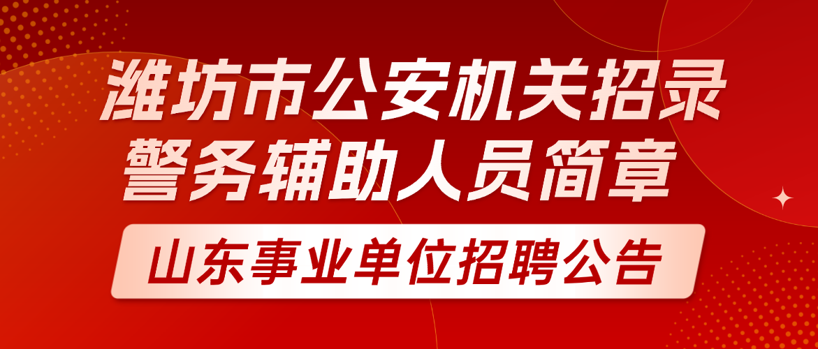 2026潍坊市公安机关招录警务辅助人员简章（325名）