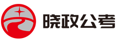 晓证公考