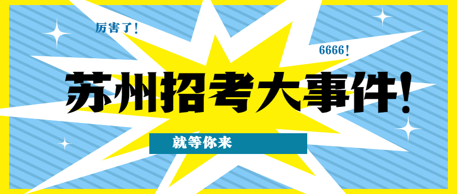 2021苏州园区社保和公积金中心招聘辅助人员4人
