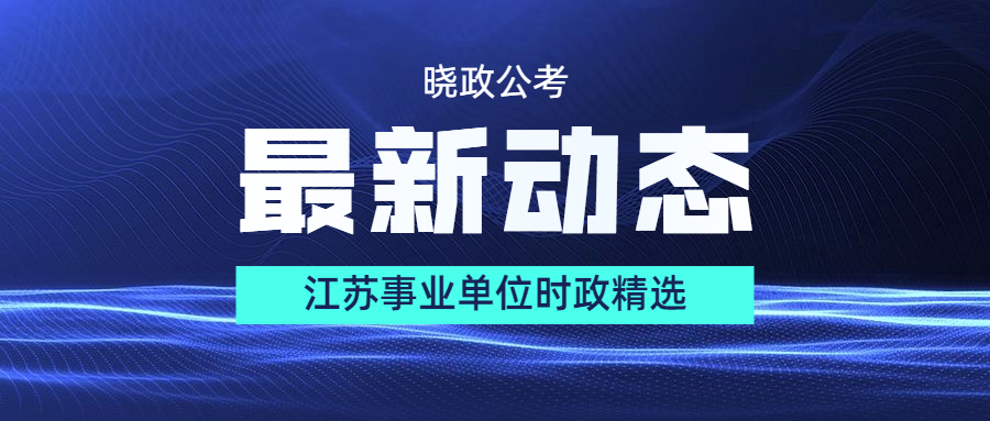 江苏事业单位时政精选 -9月