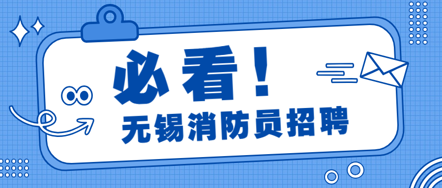 无锡市消防救援支队2023年三季度政府专职消防队员招聘公告