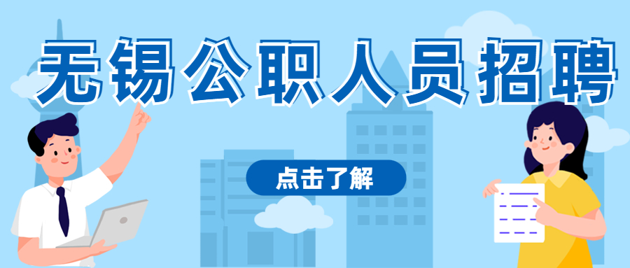 无锡市市域社会治理现代化指挥中心2023年选调工作人员公告