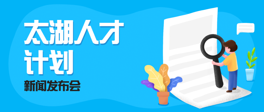 无锡市《“太湖人才计划”宣传文化人才引育实施办法》新闻发布会