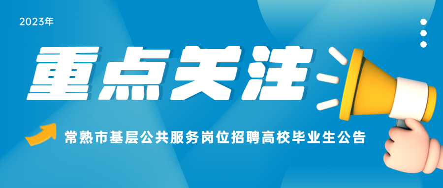 2023年常熟市基层公共服务岗位招聘高校毕业生公告