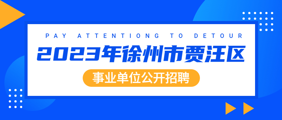 2023年徐州市贾汪区事业单位公开招聘工作人员公告