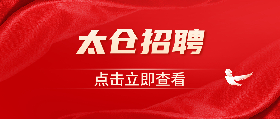2021年昆山震川城市管理办事处公开招聘编外工作人员10名