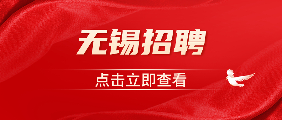 【无锡招聘】2023年无锡市建设工程设计审查中心公开招聘人才公告