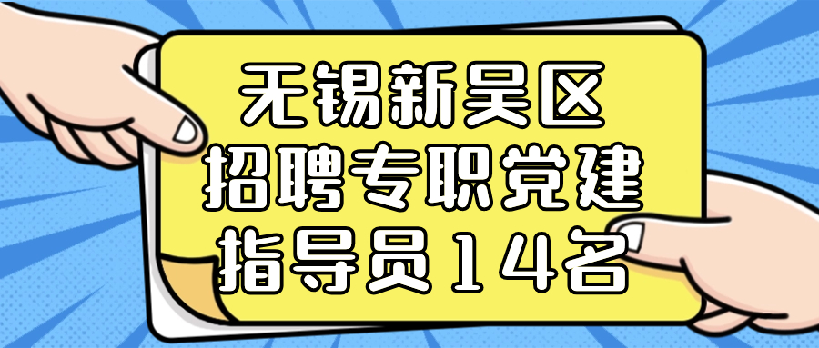 2023年无锡市新吴区招聘专职党建指导员14名