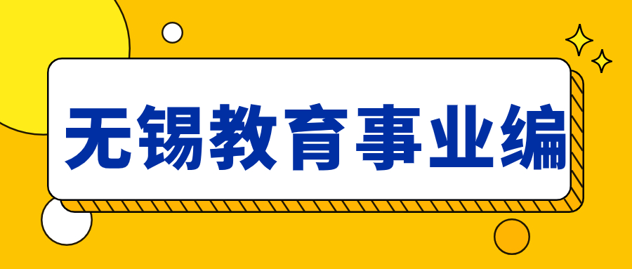 【无锡招聘】事业编制！无锡市滨湖区教育系统招81人！
