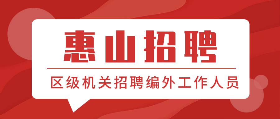 江苏无锡市惠山区区级机关招聘编外工作人员32人简章