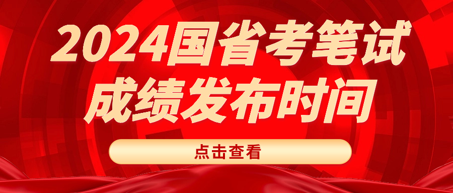 2024国省考笔试成绩发布时间