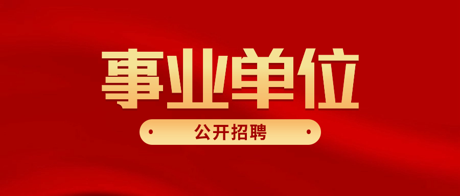 事业单位公开招聘！