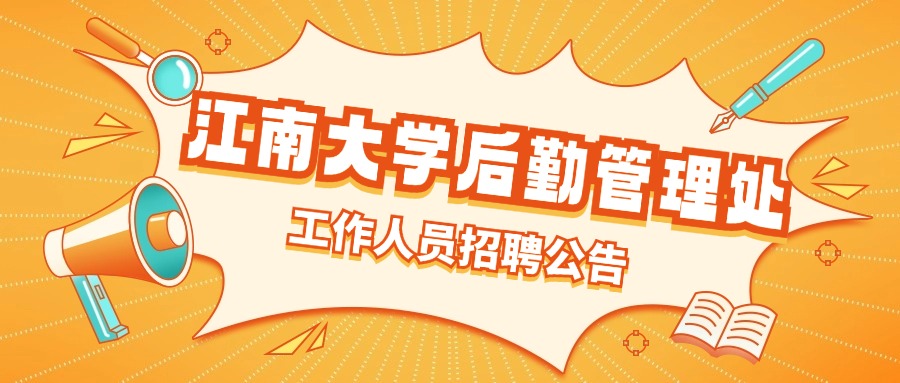 江南大学后勤管理处工作人员招聘公告