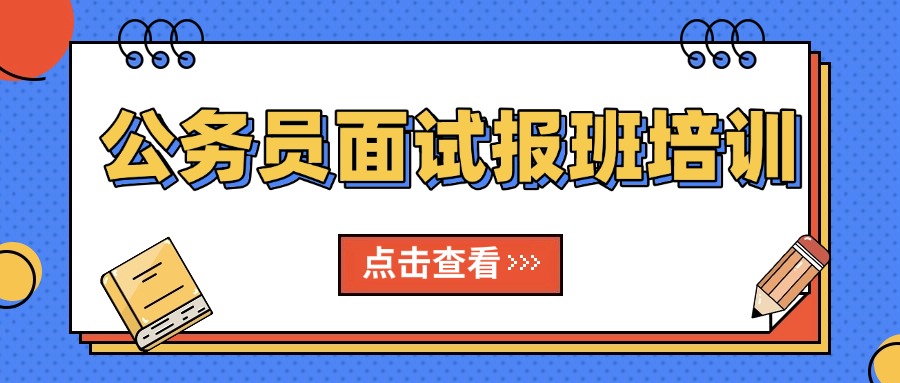 公务员面试报班培训：解锁成功之门的关键一步