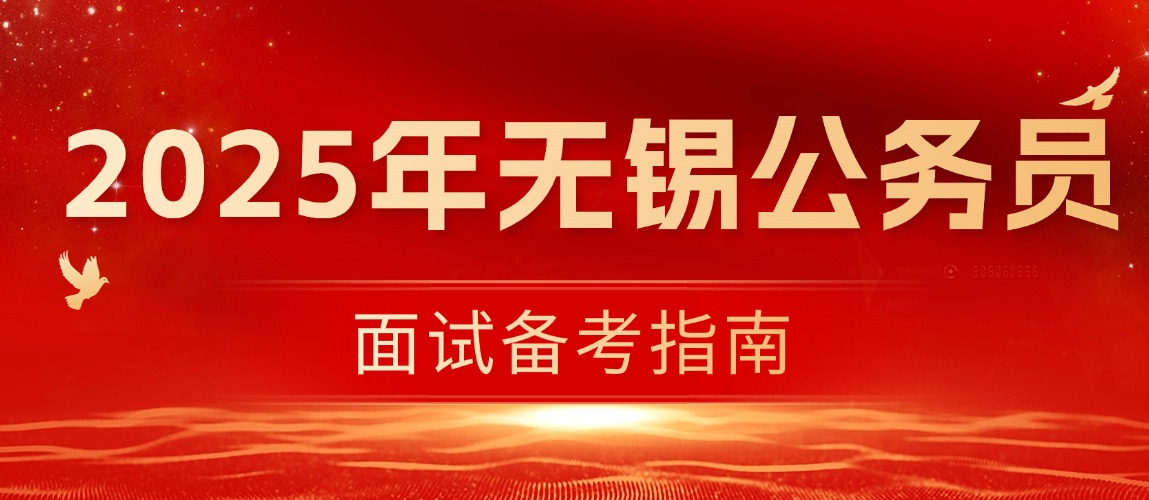  2025年无锡公务员面试备考指南