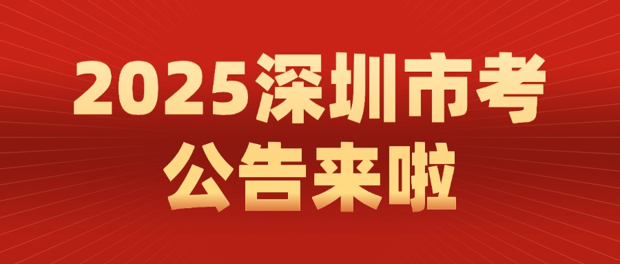 2025深圳市考公告来啦！